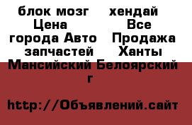 блок мозг hd хендай › Цена ­ 42 000 - Все города Авто » Продажа запчастей   . Ханты-Мансийский,Белоярский г.